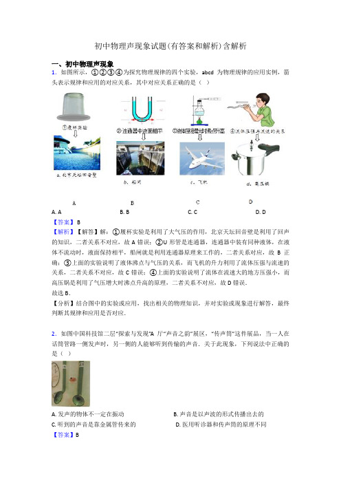 初中物理声现象试题(有答案和解析)含解析