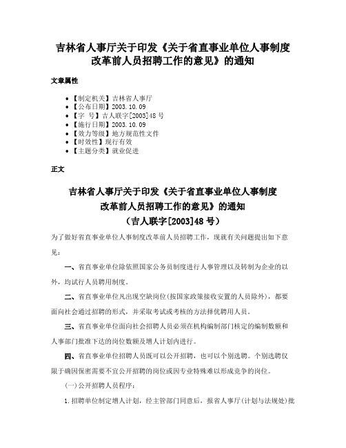 吉林省人事厅关于印发《关于省直事业单位人事制度改革前人员招聘工作的意见》的通知