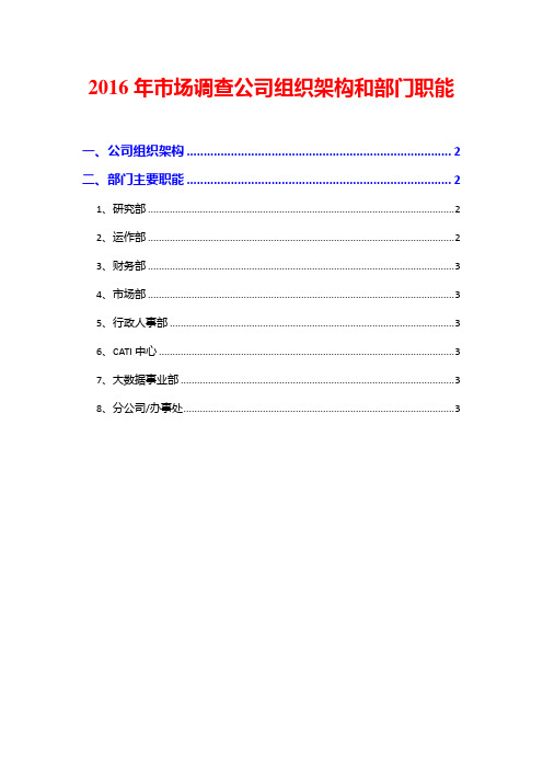 2016年市场调查公司组织架构和部门职能