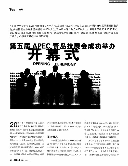 第五届APEC青岛技展会成功举办开幕式