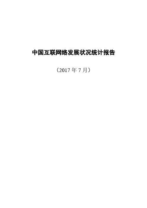 2017中国互联网络发展状况统计报告一