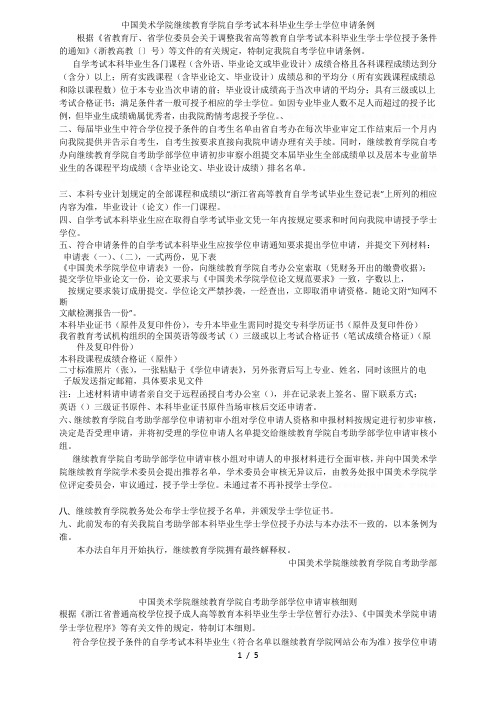 中国美术学院继续教育学院自学考试本科毕业生学士学位申请