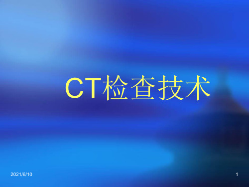 《CT检查技术》PPT课件