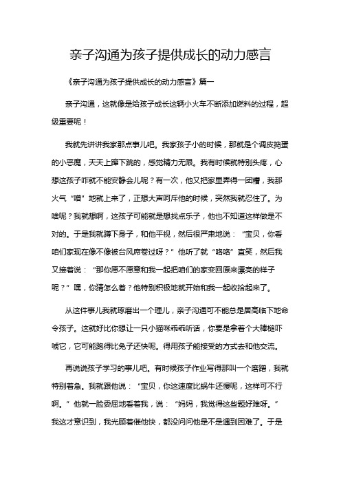 亲子沟通为孩子提供成长的动力感言