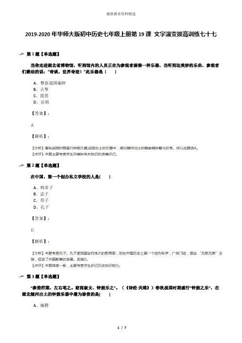 2019-2020年华师大版初中历史七年级上册第19课 文字演变拔高训练七十七