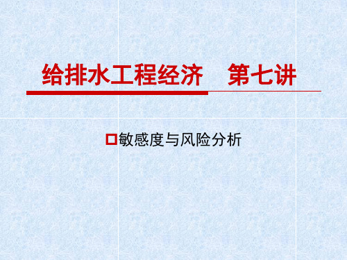 给排水工程经济-敏感度和风险分析