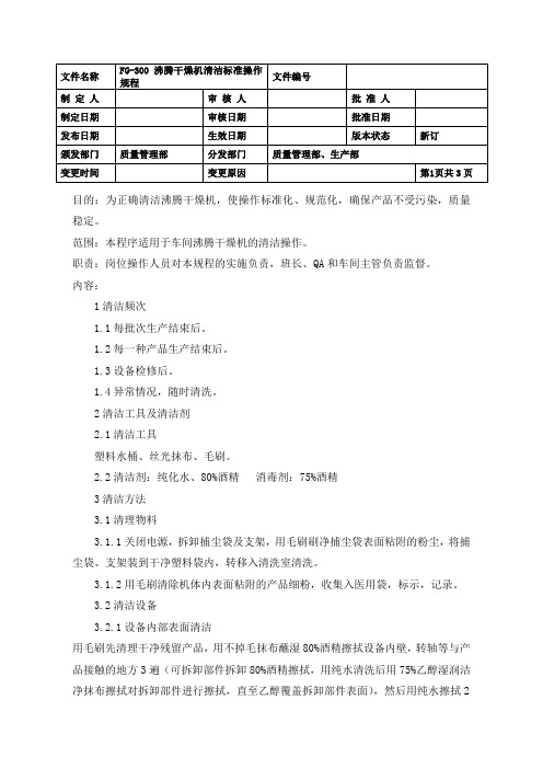 FG-300沸腾干燥机清洁标准操作规程