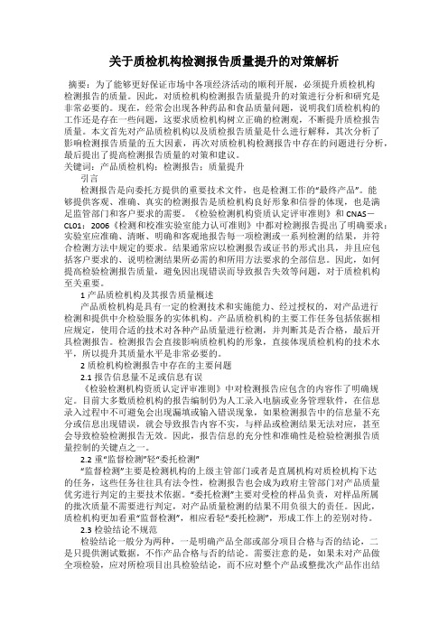 关于质检机构检测报告质量提升的对策解析