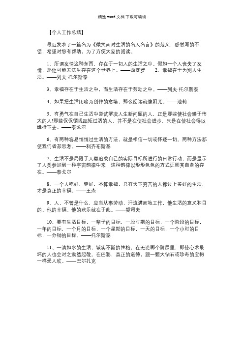 [关于微笑面对生活的名人名言]微笑面对生活的名人名言大全