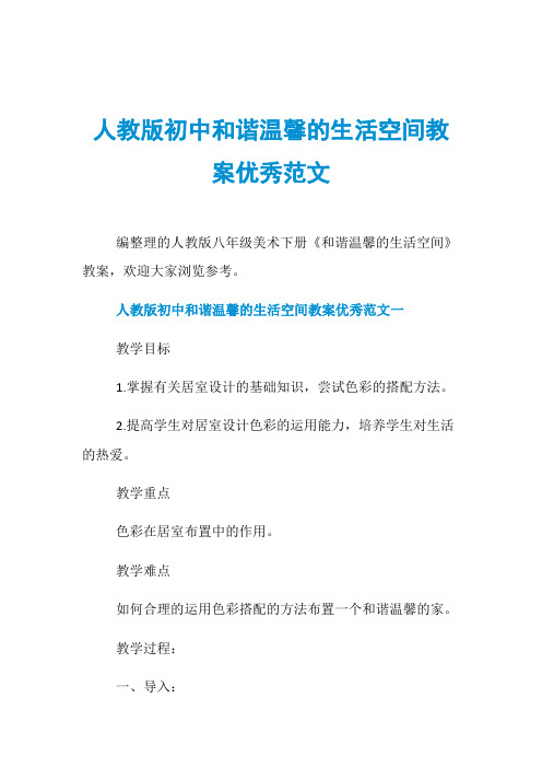 人教版初中和谐温馨的生活空间教案优秀范文