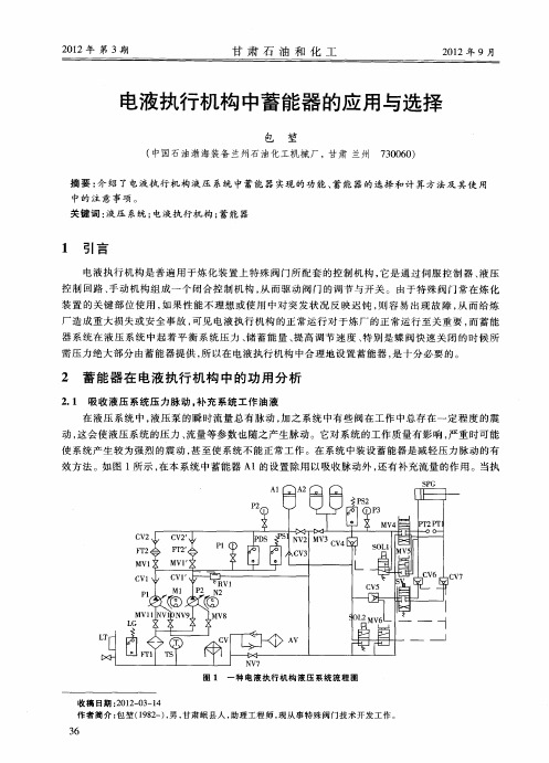 电液执行机构中蓄能器的应用与选择