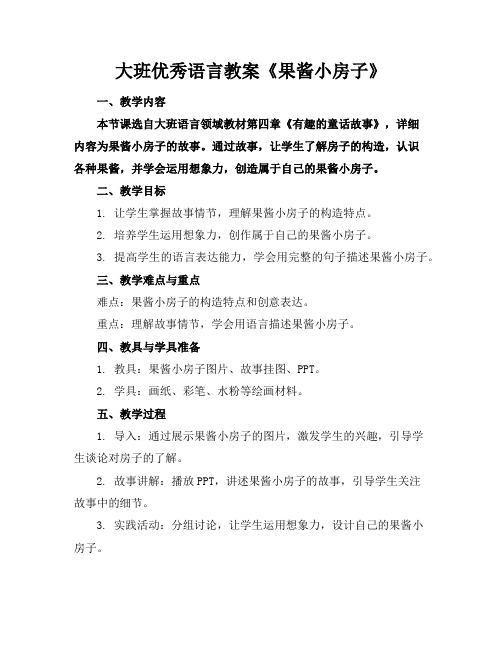 大班优秀语言教案《果酱小房子》