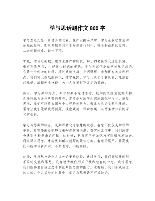 学与思话题作文800字