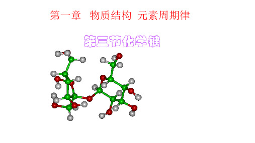 (人教版)高一化学必修2第一章第三节化学键课件(共28张ppt)