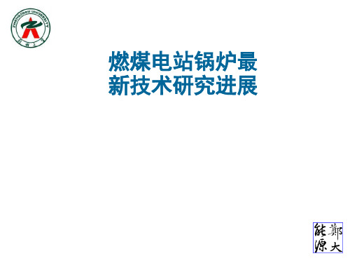 燃煤电站锅炉最新技术研究进展