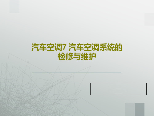 汽车空调7 汽车空调系统的检修与维护PPT89页