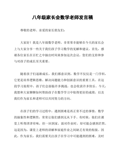 八年级家长会数学老师发言稿