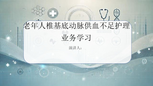 老年人椎基底动脉供血不足护理业务学习PPT