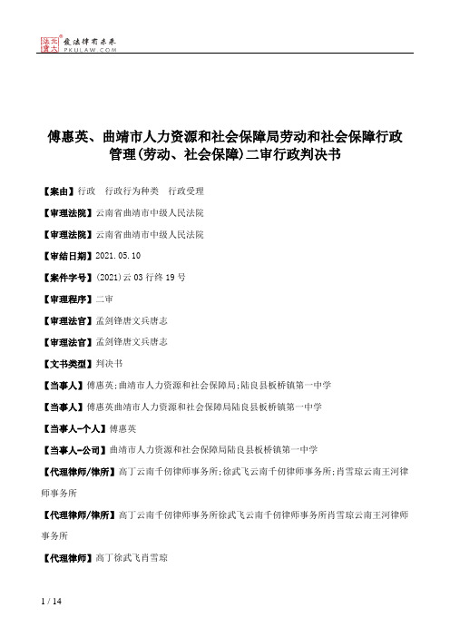 傅惠英、曲靖市人力资源和社会保障局劳动和社会保障行政管理(劳动、社会保障)二审行政判决书