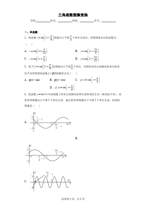 三角函数图像变换