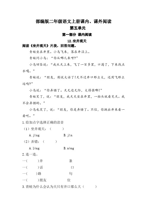 部编版语文二年级上册 (第五单元)课内、课外阅读训练(含答案)