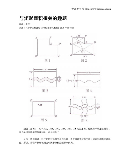 与矩形面积相关的趣题