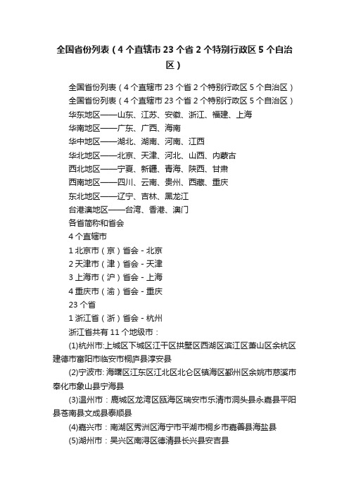 全国省份列表（4个直辖市23个省2个特别行政区5个自治区）