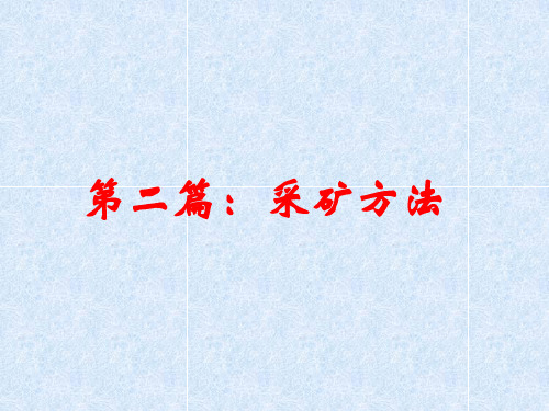 第二篇 采矿方法——空场法