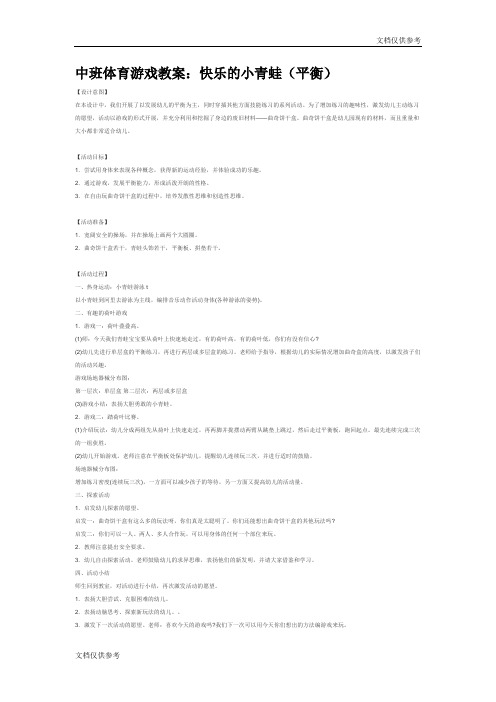 中班体育游戏教案:快乐的小青蛙(平衡)