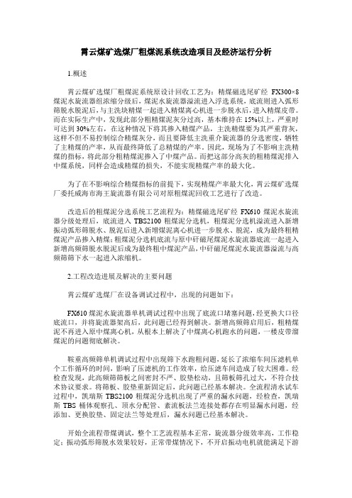 霄云煤矿选煤厂粗煤泥系统改造项目及经济运行分析