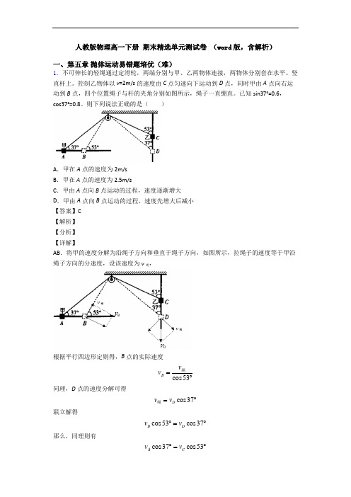 人教版物理高一下册 期末精选单元测试卷 (word版,含解析)