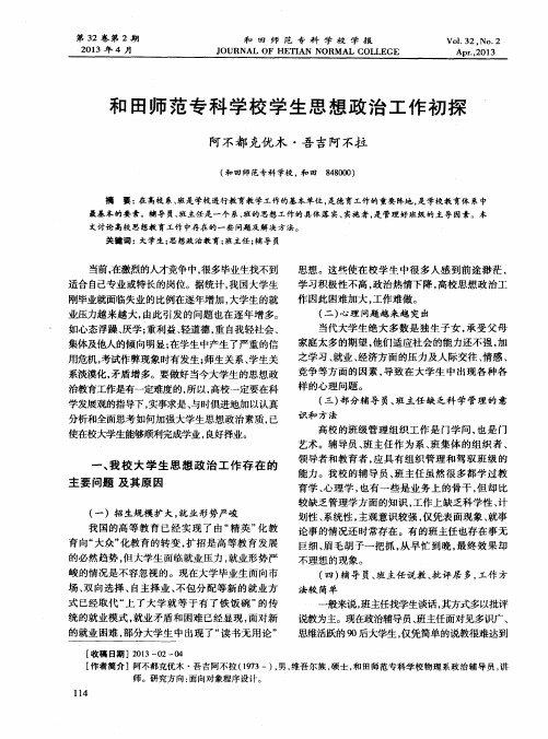 和田师范专科学校学生思想政治工作初探