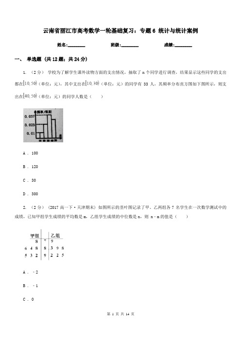 云南省丽江市高考数学一轮基础复习：专题6 统计与统计案例