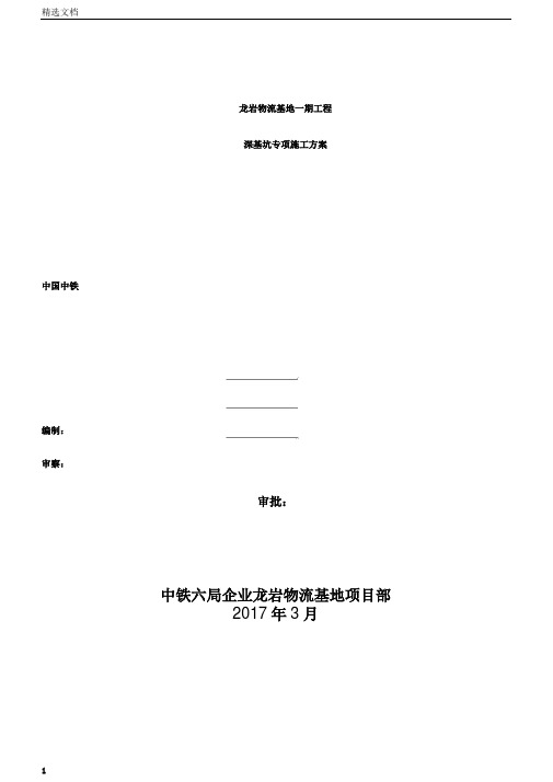 物流基地一期工程深基坑专项施工方案doc30页正式版