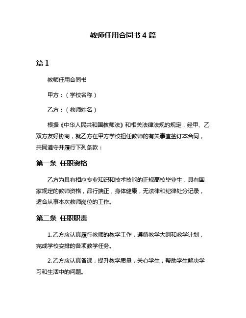 教师任用合同书4篇