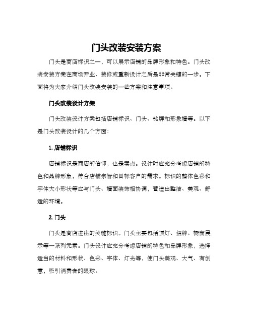 门头改装安装方案