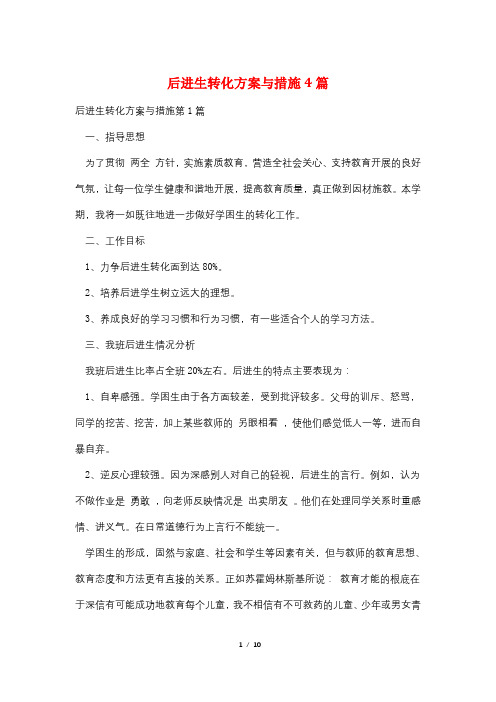 后进生转化计划与措施4篇