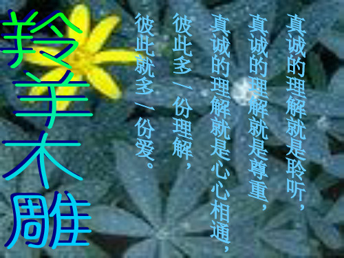 最新人教版七年级语文上册《羚羊木雕》优课件