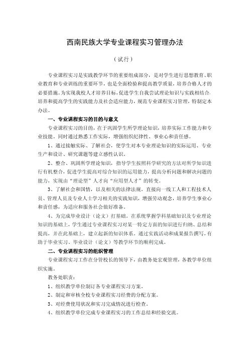 西南民族大学专业课程实习管理办法-西南民族大学教务处