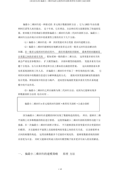 (真正好东西)偏最小二乘回归=多元线性回归分析典型相关分析主成分分析