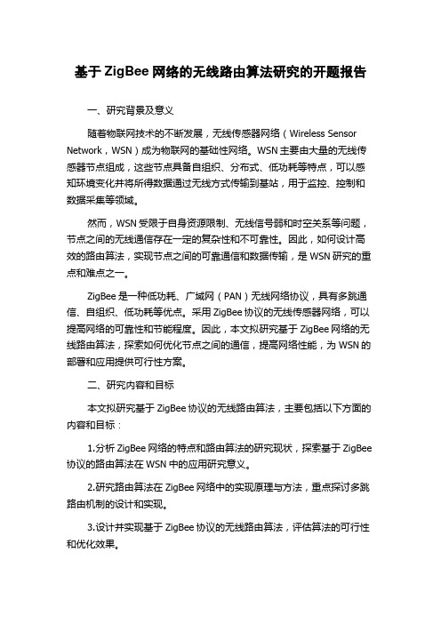 基于ZigBee网络的无线路由算法研究的开题报告