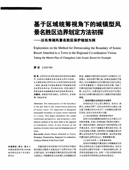 基于区域统筹视角下的城镇型风景名胜区边界划定方法初探——以长寿湖风景名胜区保护规划为例