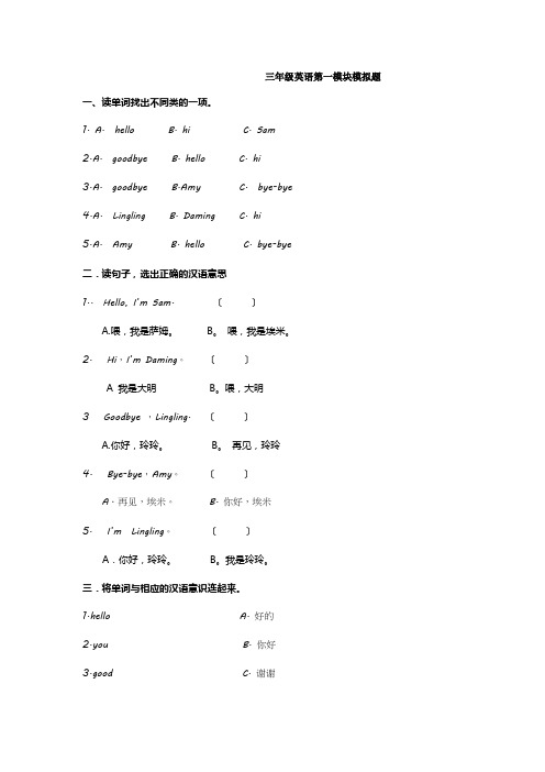 新版外研版小学三年级英语上册Module1测试题