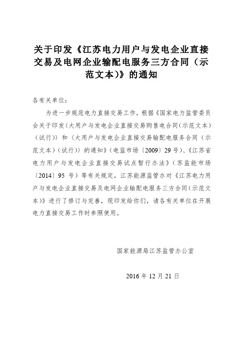 关于印发《江苏电力用户与发电企业直接交易及电网企业输配