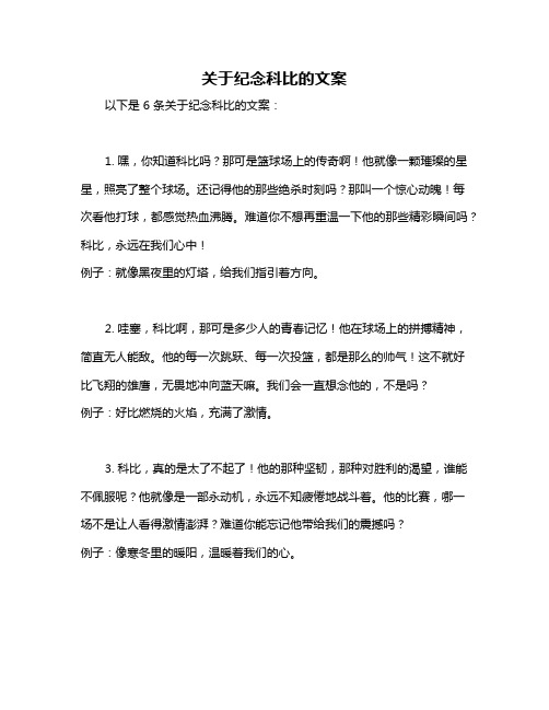 关于纪念科比的文案