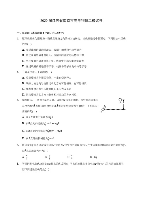 2020届江苏省南京市高考物理二模试卷(含答案详解)