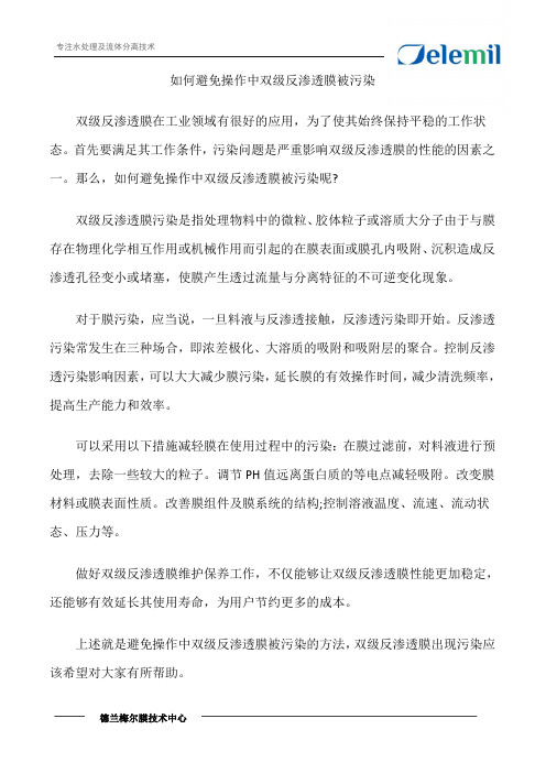 如何避免操作中双级反渗透膜被污染