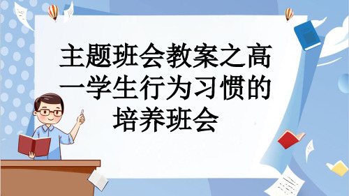 主题班会教案之高一学生行为习惯的培养班会