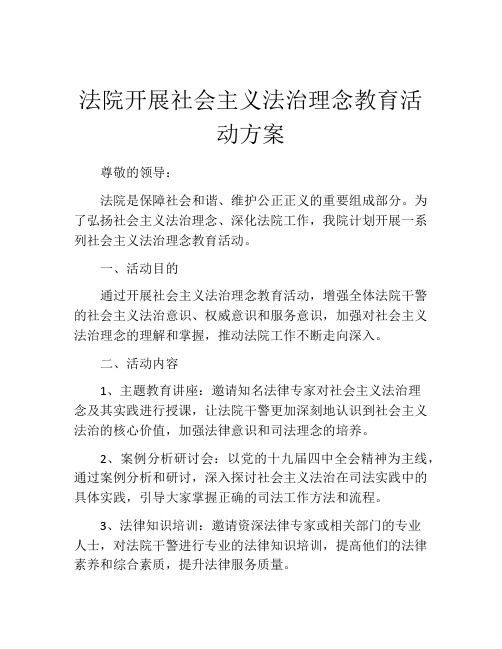 法院开展社会主义法治理念教育活动方案