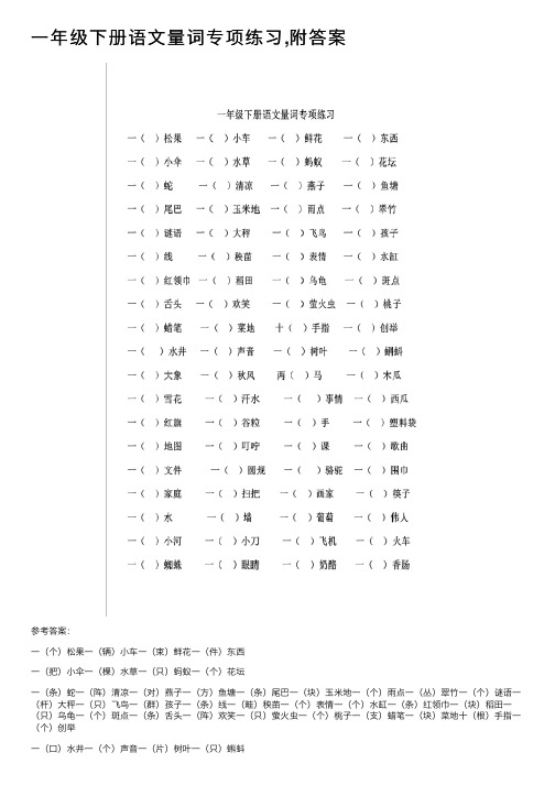 一年级下册语文量词专项练习,附答案